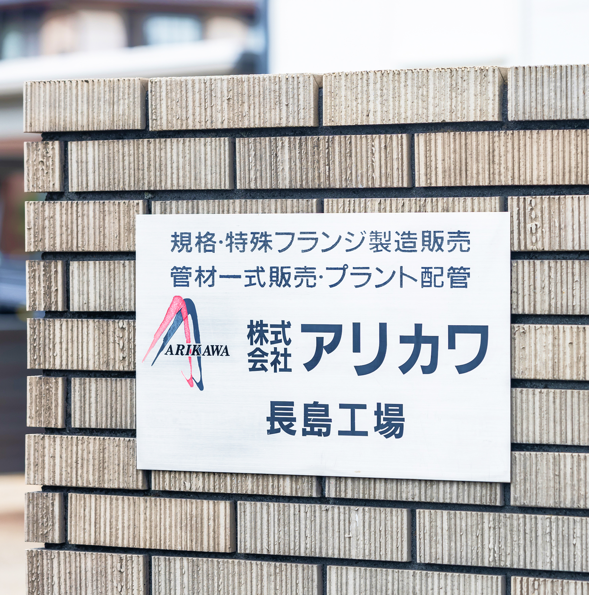規格・特殊フランジ製造販売 管材一式販売・プラント配管 ARIKAWA 株式会社アリカワ 長島工場